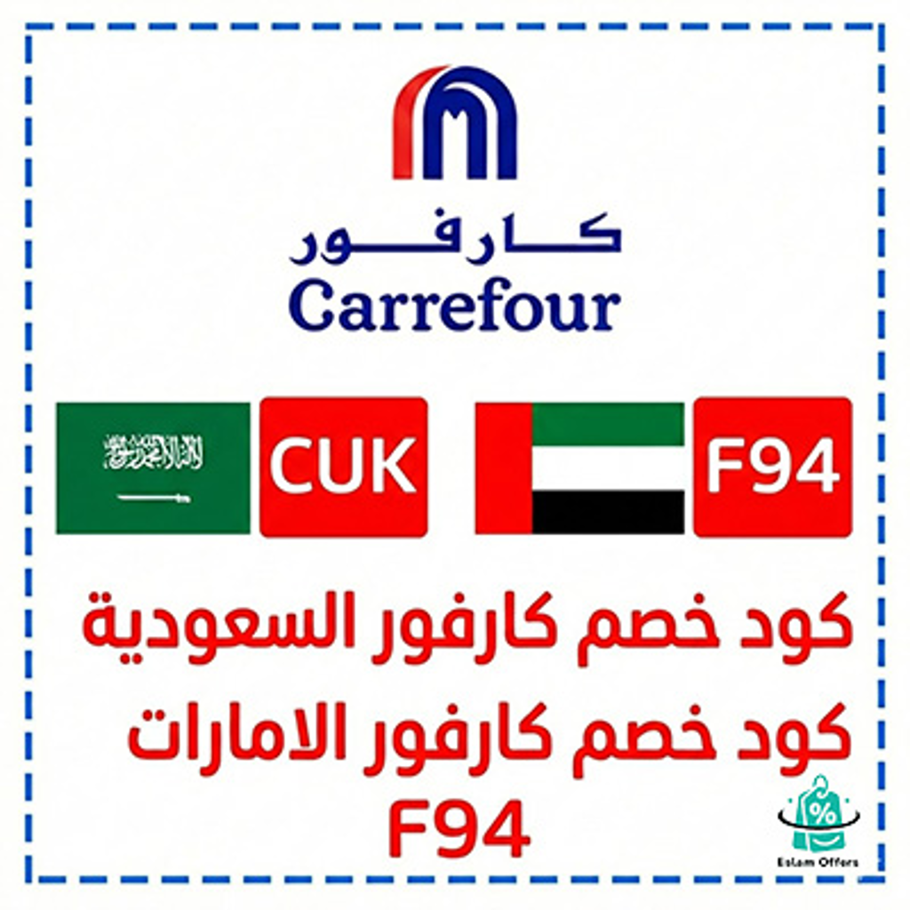 كود خصم كارفور 